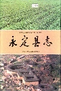 永定县志