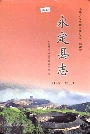 永定县志