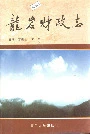 龙岩财政志
