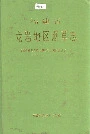 福建省龙岩地区烟草志