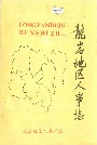 龙岩地区人事志