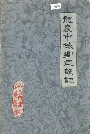 龙岩市城乡建设志