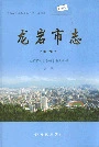 龙岩市志第一册