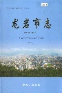 龙岩市志第二册