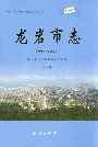 龙岩市志第三册