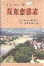 闽东畲族志