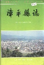 漳平县志