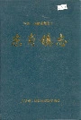 东肖镇志