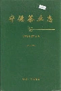 宁德茶业志