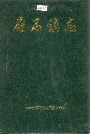 雁石镇志