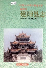 建阳县志