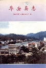 华安县志
