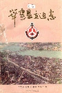 华安县交通志