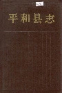 平和县志