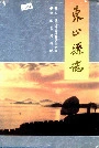 东山县志