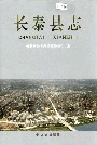 长泰县志