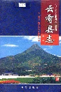 云霄县志上册