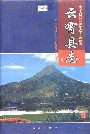 云霄县志下册