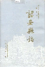 诏安县志