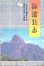 漳浦县志