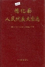 德化县人民代表大会志