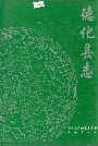 德化县志