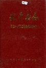 武平县志