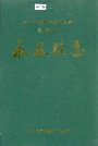福建省永春县志