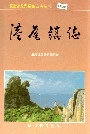 港尾镇志