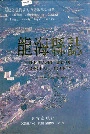 龙海县志