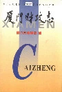 厦门财政志