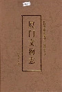 厦门文物志