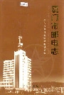 厦门市邮电志