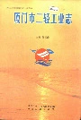 厦门市二轻工业志