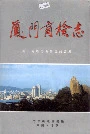 厦门商检志