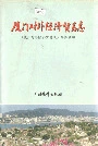 厦门对外经济贸易志