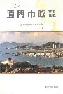 厦门市政志