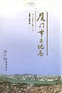 厦门市土地志