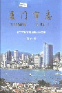 厦门市志第五册
