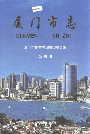 厦门市志第四册