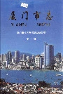 厦门市志第一册