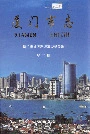 厦门市志第二册