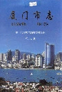 厦门市志第三册