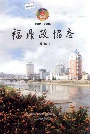 福鼎政协志（续编）