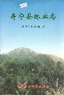 寿宁县林业志