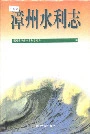漳州水利志