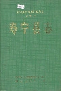 福建省寿宁县志