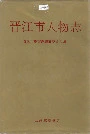 晋江市人物志