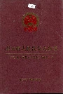 南安市人民代表大会志