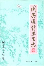 同安医药卫生志